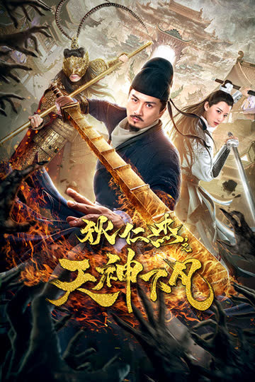 狄仁杰之天神下凡 海报 高清在线观看