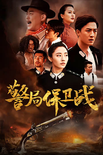 警局保卫战 海报 高清在线观看
