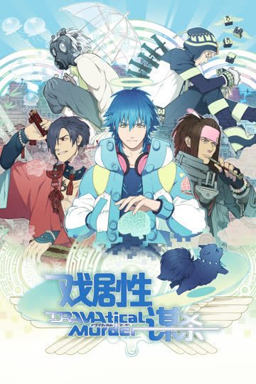 DRAMAtical Murder戏剧性谋杀 海报 高清在线观看