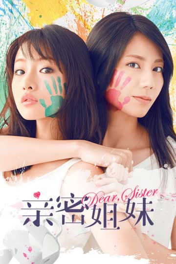 亲密姐妹 海报 高清在线观看