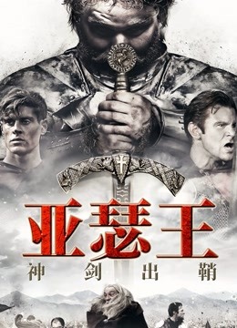 亚瑟王：神剑出鞘 海报 高清在线观看
