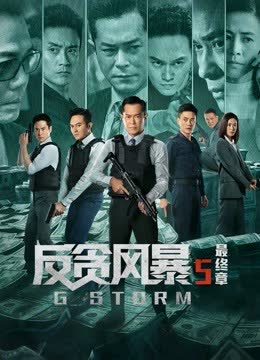 反贪风暴5：最终章（粤语） 海报 高清在线观看