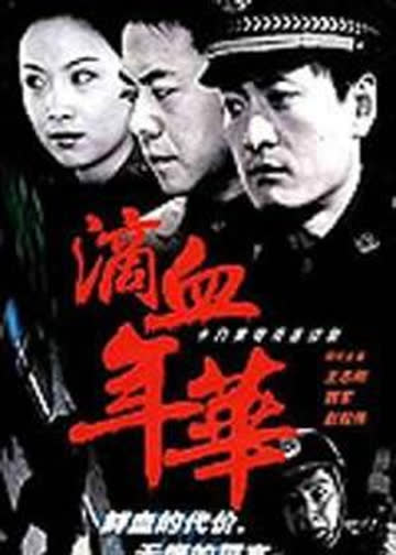滴血年华 海报 高清在线观看