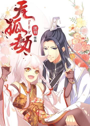 天狐劫·动态漫 海报 高清在线观看