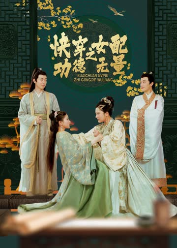 快穿之女配功德无量 海报 高清在线观看