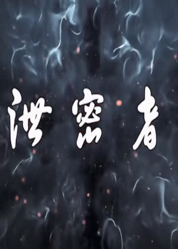 泄密者 海报 高清在线观看