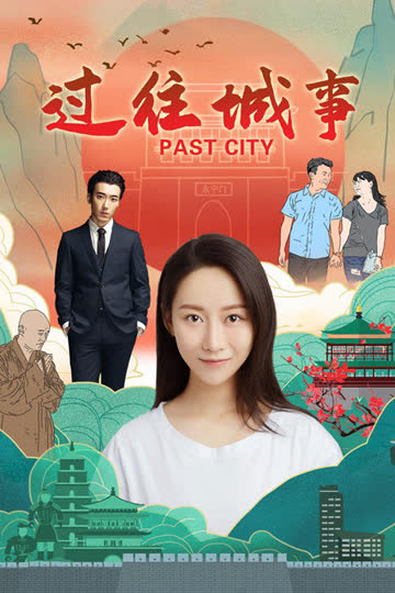 过往城事 海报 高清在线观看