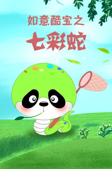 如意酷宝之七彩蛇 海报 高清在线观看