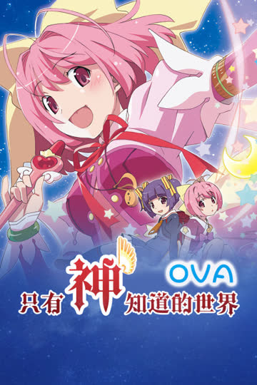 只有神知道的世界 OVA 海报 高清在线观看