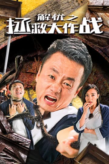 解忧之拯救大作战 海报 高清在线观看
