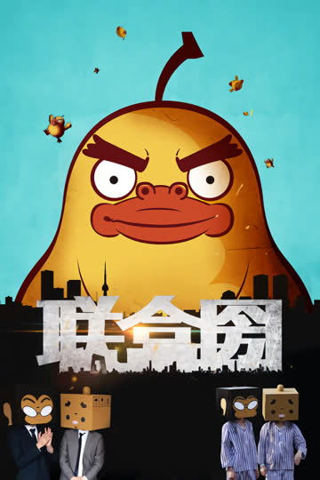 联盒圀 海报 高清在线观看