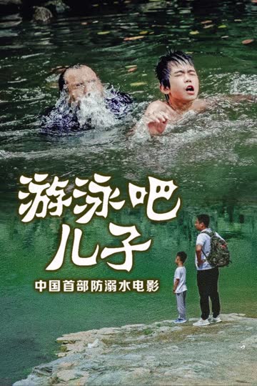 游泳吧！儿子 海报 高清在线观看
