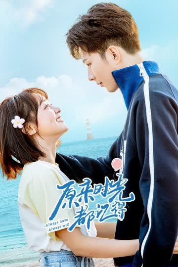 原来时光都记得 海报 高清在线观看
