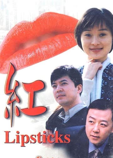 口红 海报 高清在线观看