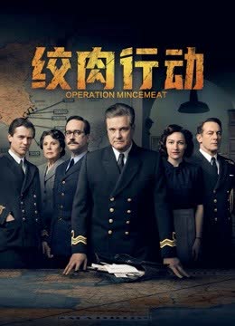 绞肉行动 海报 高清在线观看