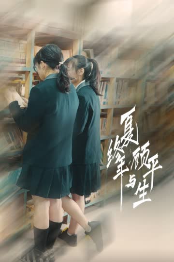 夏终年与顾平生 海报 高清在线观看