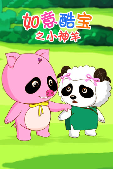 如意酷宝之小神羊 海报 高清在线观看
