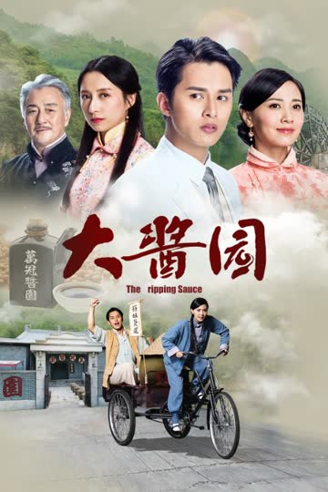 大酱园 海报 高清在线观看