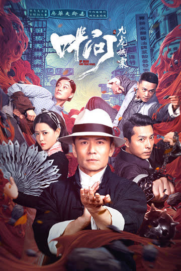 叶问之九龙城寨 海报 高清在线观看