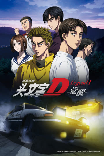 头文字D Legend1 海报 高清在线观看