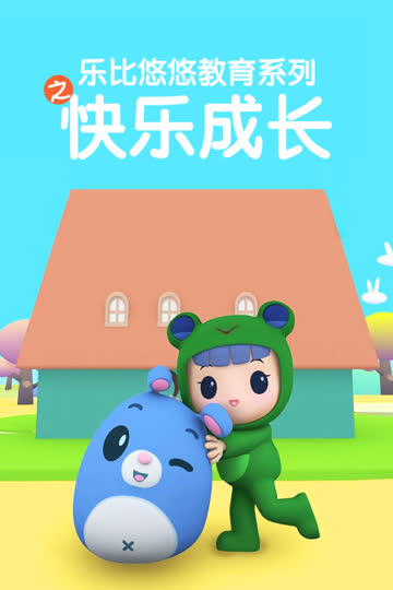 乐比悠悠教育系列之快乐成长 海报 高清在线观看