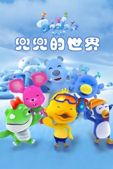兜兜的世界 海报 高清在线观看