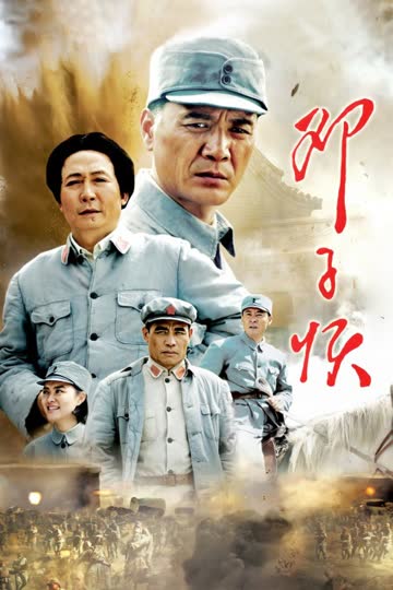 邓子恢 海报 高清在线观看