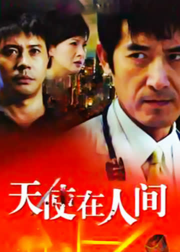 天使在人间 海报 高清在线观看