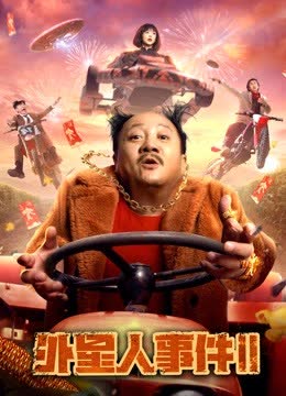 外星人事件2 海报 高清在线观看
