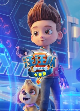汪汪队立大功大电影（英语） 海报 高清在线观看