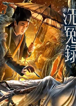 新洗冤录（粤语） 海报 高清在线观看