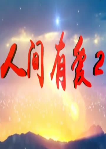 人间有爱Ⅱ 海报 高清在线观看