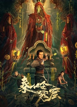 秦岭密窟 海报 高清在线观看
