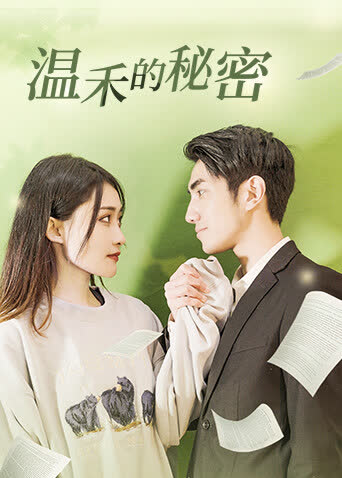 温禾的秘密 海报 高清在线观看