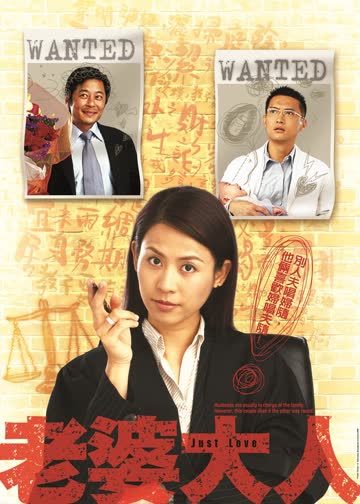 老婆大人[普通话版] 海报 高清在线观看
