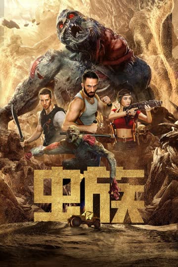虫族 海报 高清在线观看