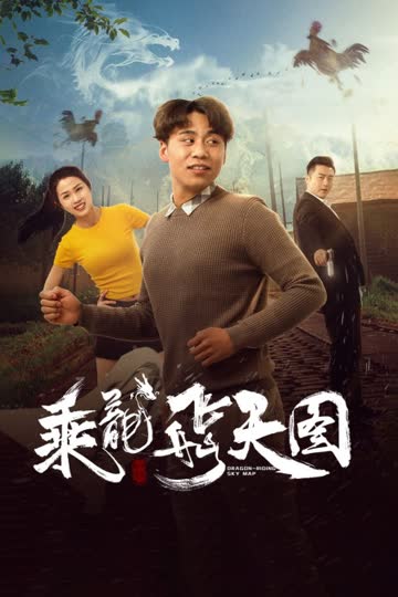 乘龙飞天图 海报 高清在线观看