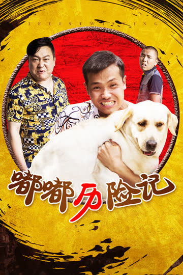 嘟嘟历险记 海报 高清在线观看
