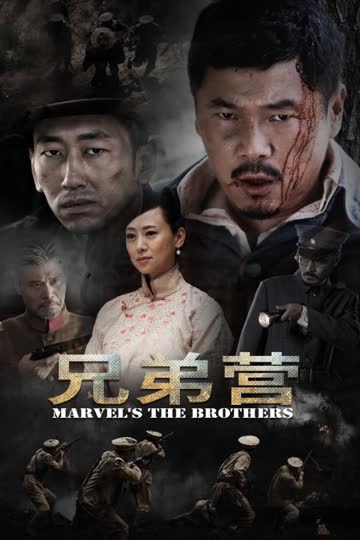 兄弟营 海报 高清在线观看