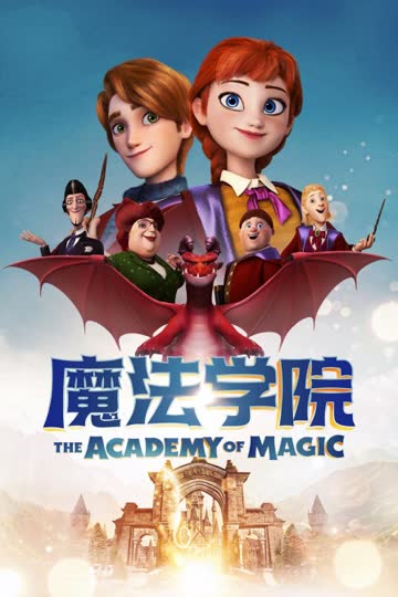 魔法学院 海报 高清在线观看