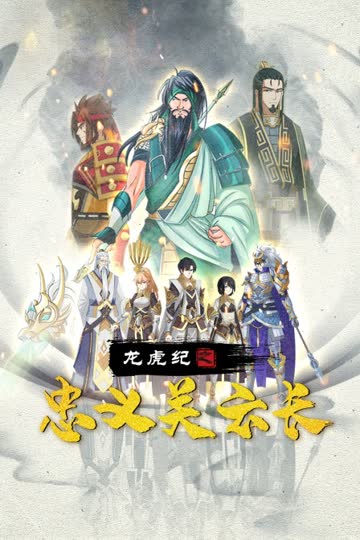 龙虎纪之忠义关云长 海报 高清在线观看