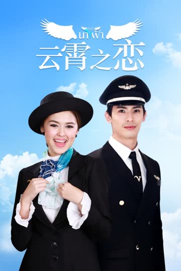 云霄之恋 DVD版 海报 高清在线观看