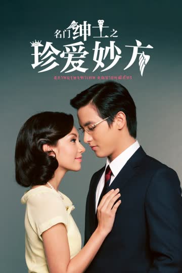 名门绅士之珍爱妙方 海报 高清在线观看