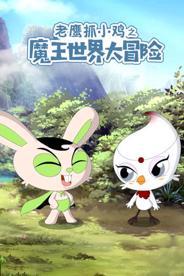 老鹰抓小鸡之魔王世界大冒险 海报 高清在线观看
