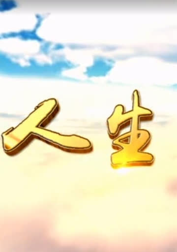 人生Ⅲ 海报 高清在线观看
