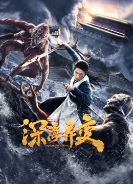 深海异变 海报 高清在线观看