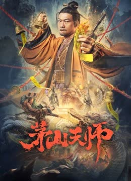 茅山天师 海报 高清在线观看