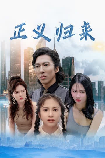 正义归来 海报 高清在线观看