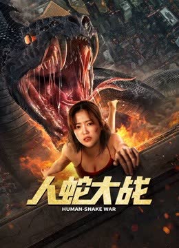 人蛇大战 海报 高清在线观看