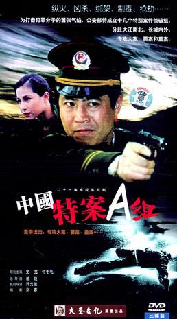 特案A组 海报 高清在线观看